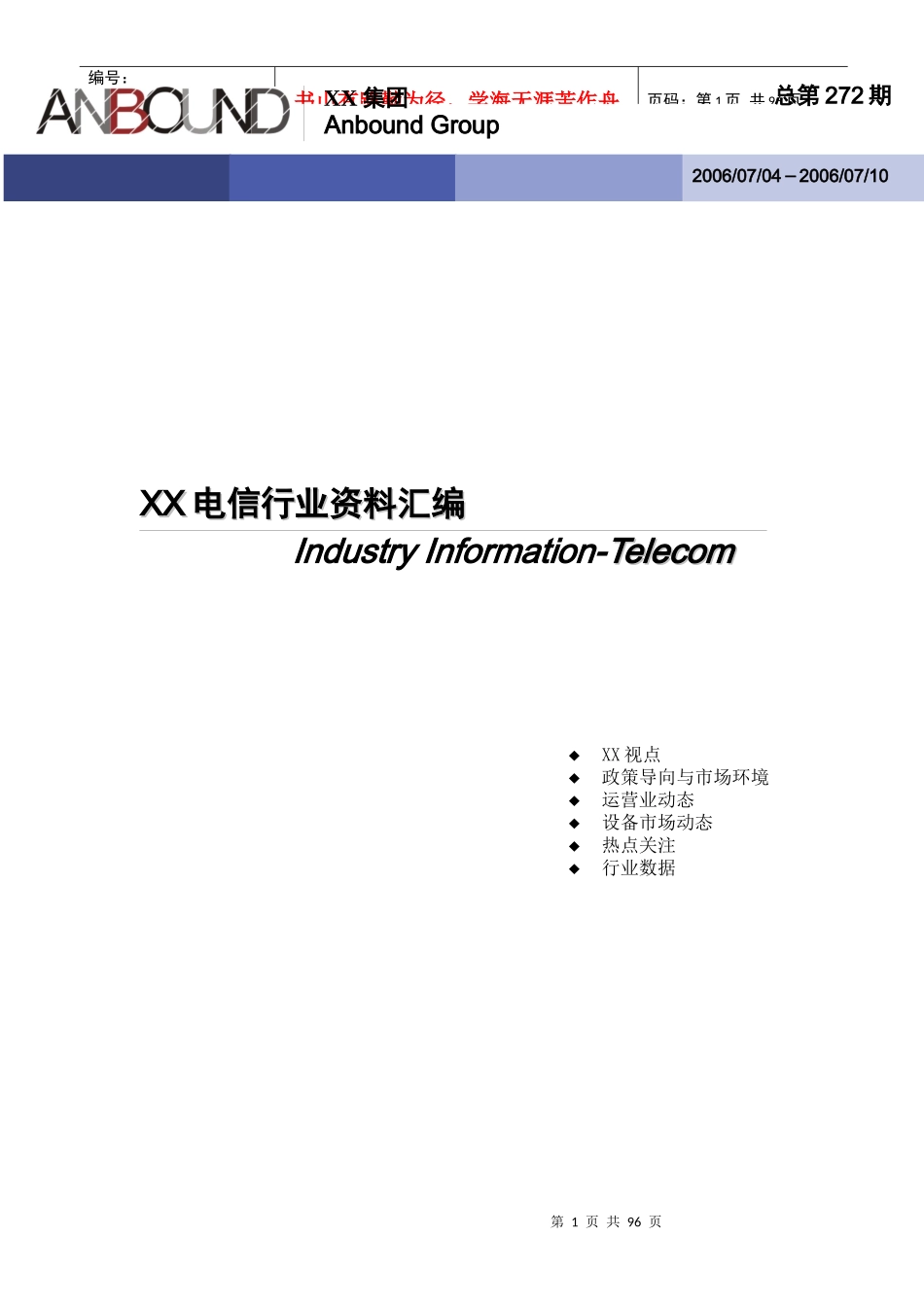 某电信行业资料汇编(doc 92页)_第1页