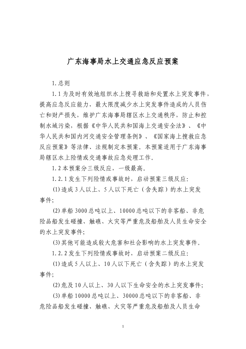 某省海事局水上交通应急反应预案_第1页