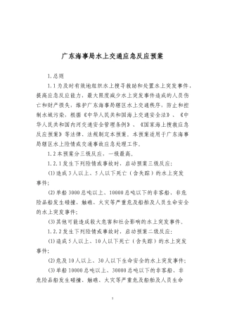 某省海事局水上交通应急反应预案