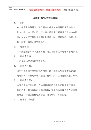 某知名品牌冰箱现场区域管理考核手册