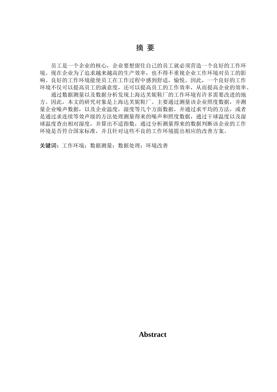 上海达芙妮鞋厂的工作环境综合测定与改善_第1页