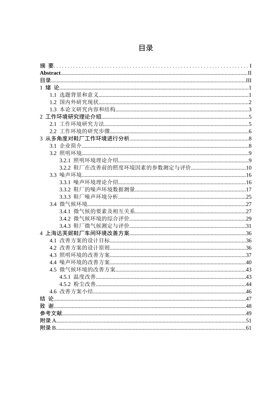 上海达芙妮鞋厂的工作环境综合测定与改善_第3页