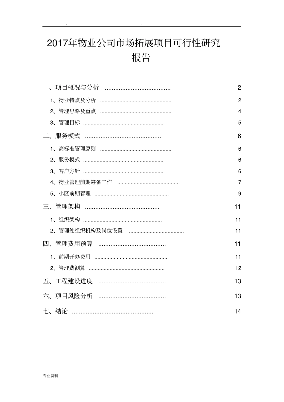 2017年物业公司市场拓展项目可行性实施分析报告_第1页