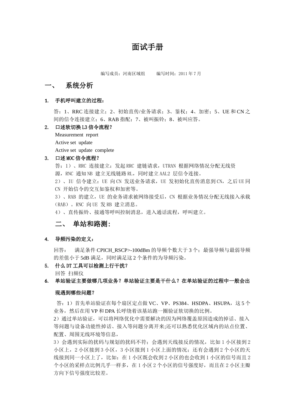 人力资源-WCDMA面试手册_第1页