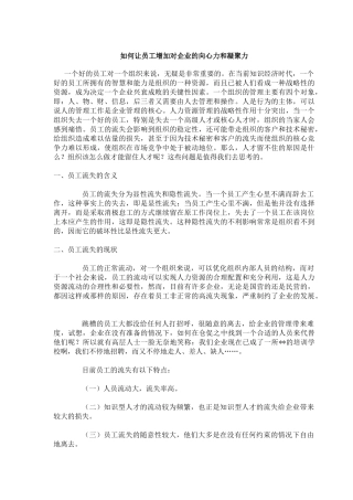 如何让员工增加对企业的向心力和凝聚力