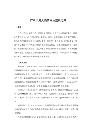 某着名咨询公司-天龙-网站建设方案