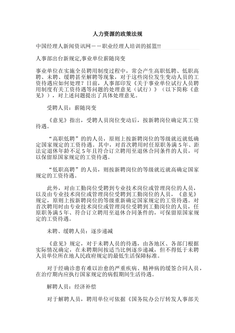 人力资源的政策法规之人才市场管理规定_第1页