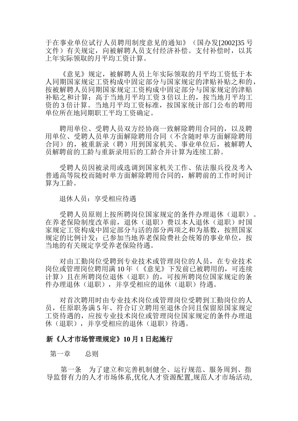 人力资源的政策法规之人才市场管理规定_第2页