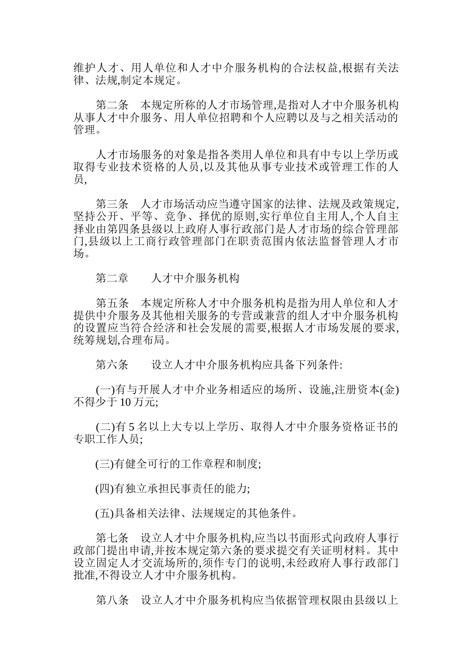 人力资源的政策法规之人才市场管理规定_第3页