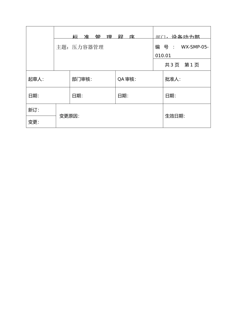 人力资源-SMP-05-010.01压力容器管理_第1页