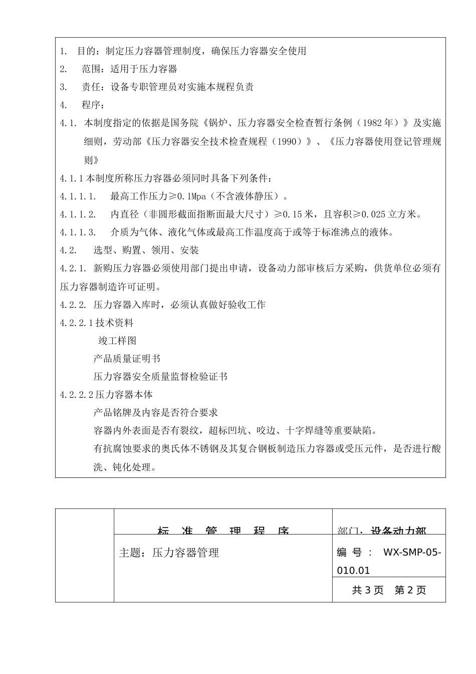 人力资源-SMP-05-010.01压力容器管理_第2页