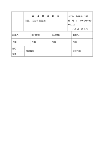 人力资源-SMP-05-010.01压力容器管理