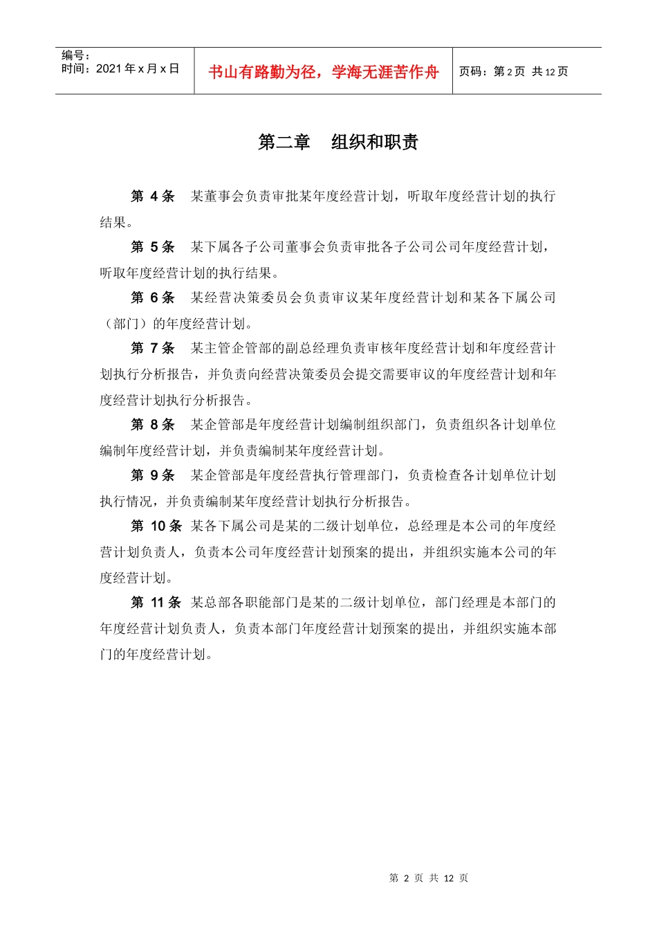 某网络公司年度经营计划管理制度_第3页