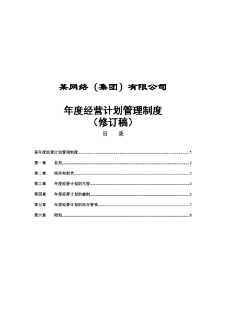 某网络公司年度经营计划管理制度