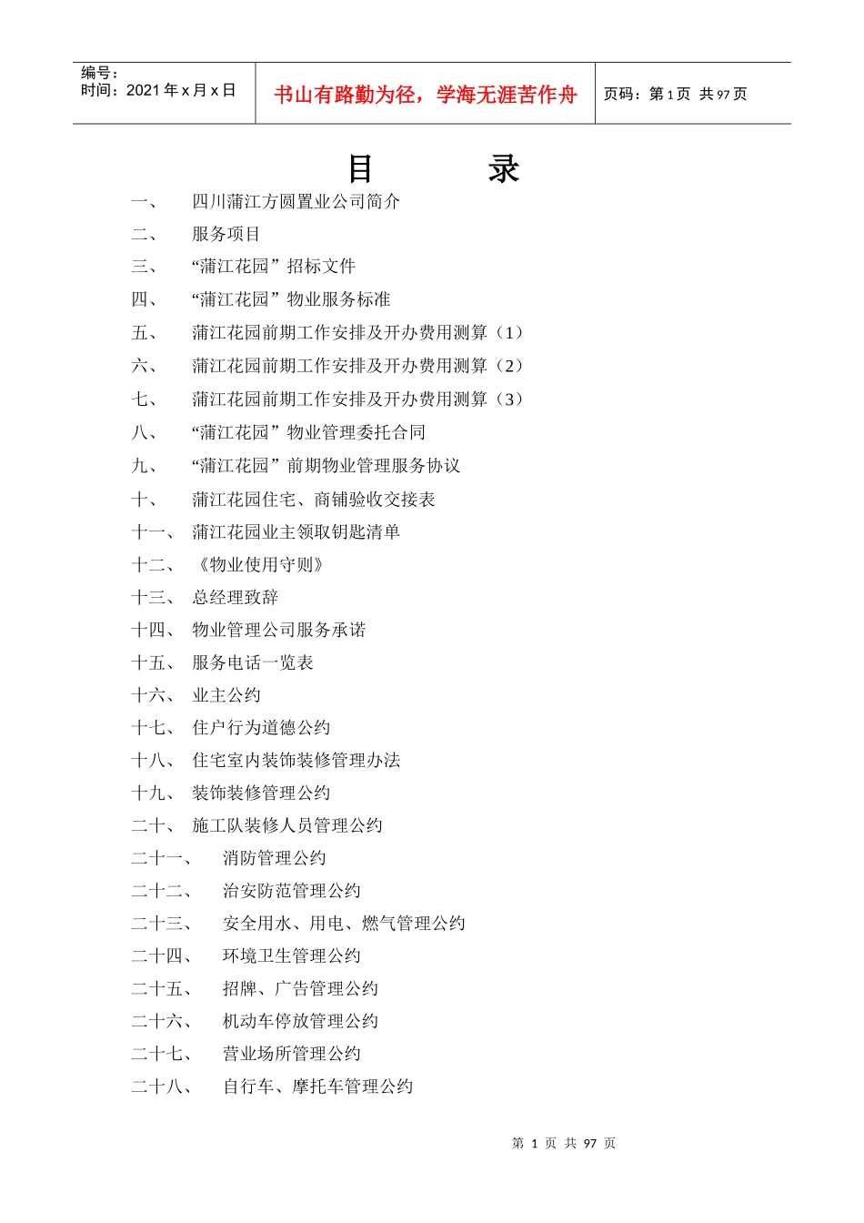 某花园物业管理投标书(doc 97页)_第1页