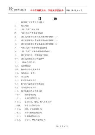 某花园物业管理投标书(doc 97页)