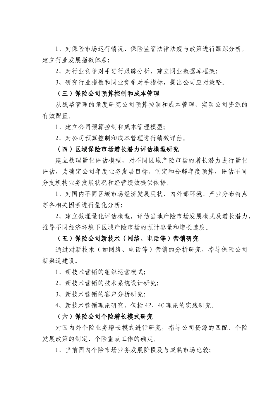 中国太平洋保险（集团）股份有限公司XXXX年博士后招聘信息发_第2页