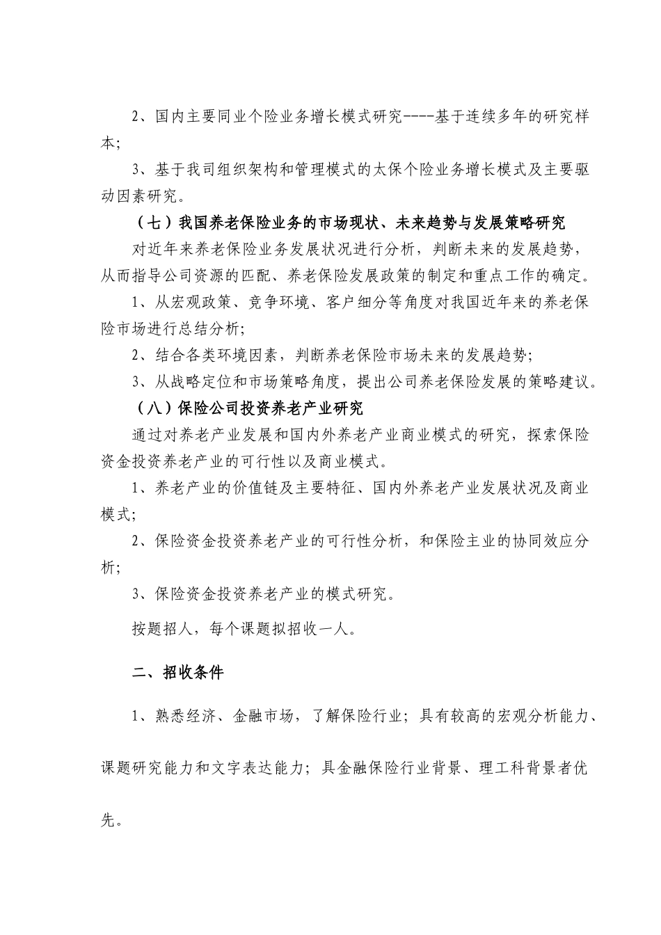 中国太平洋保险（集团）股份有限公司XXXX年博士后招聘信息发_第3页