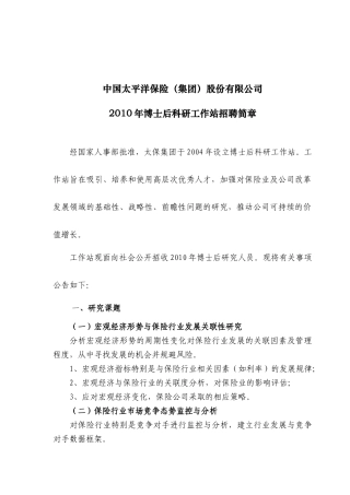 中国太平洋保险（集团）股份有限公司XXXX年博士后招聘信息发