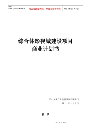 某综合体影视城建设项目商业计划书