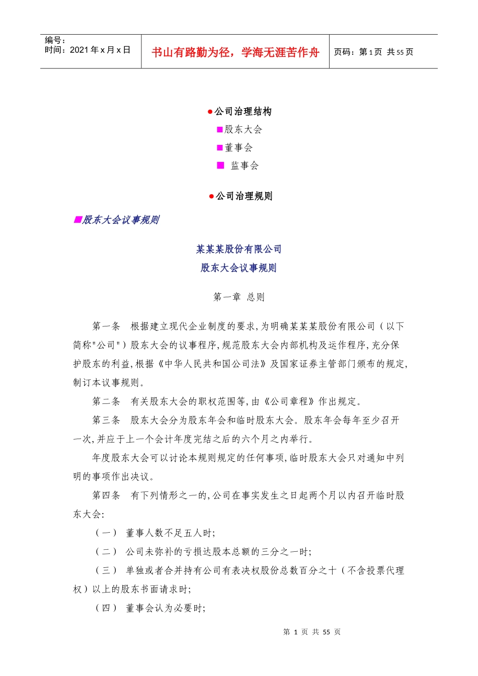 某股份有限公司股东大会议事规则_第1页
