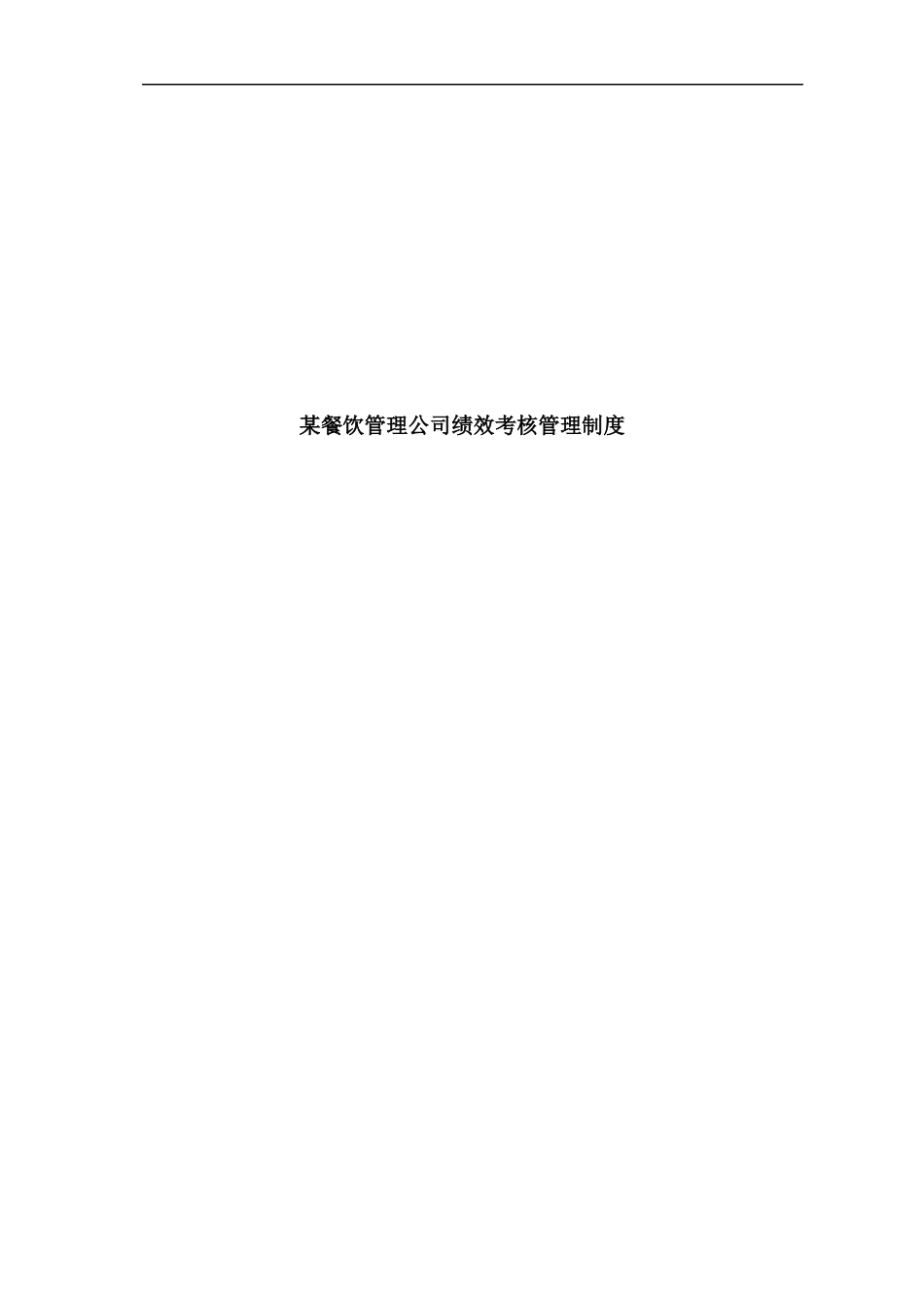 某沙锅餐饮管理公司绩效考核管理制度(doc_60)_第1页