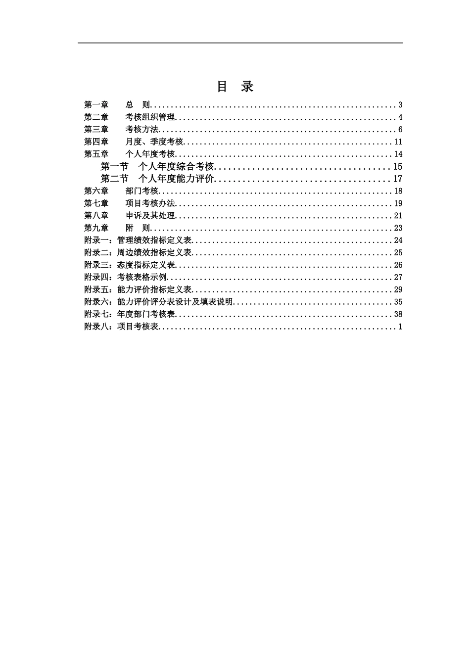 某沙锅餐饮管理公司绩效考核管理制度(doc_60)_第2页