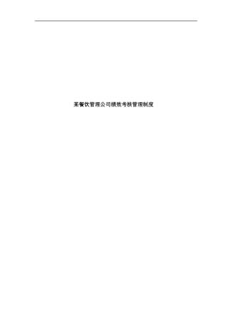 某沙锅餐饮管理公司绩效考核管理制度(doc_60)