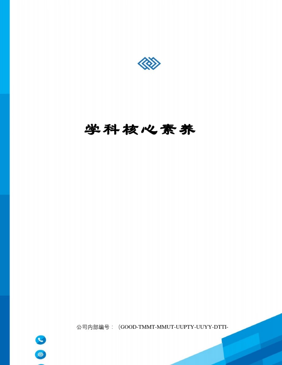 学科核心素养_第1页
