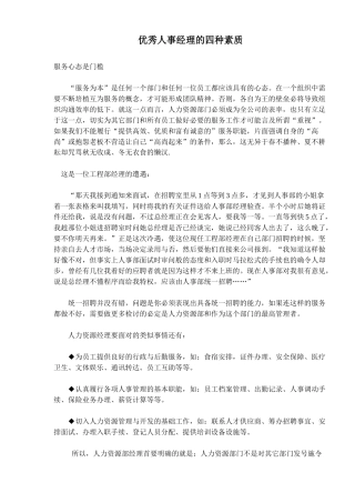 优秀人事经理的四种素质(7)