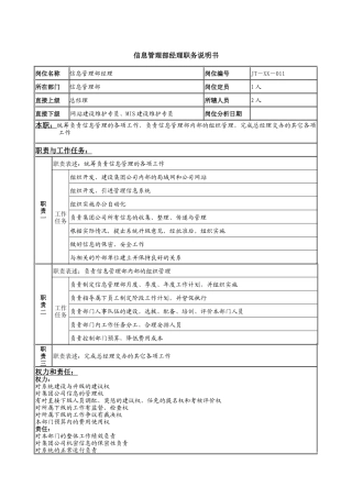 信息管理部经理岗位说明书