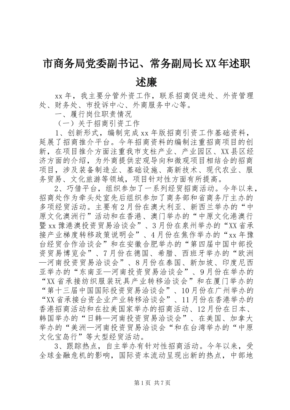 市商务局党委副书记常务副局长述职述廉_第1页