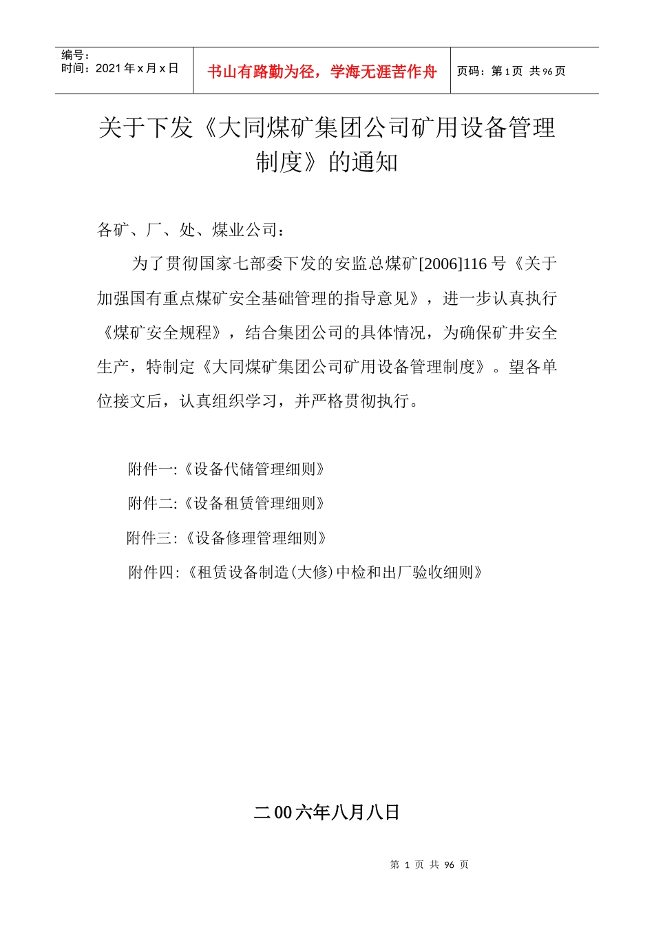 某煤矿集团公司矿用设备管理制度汇编_第1页