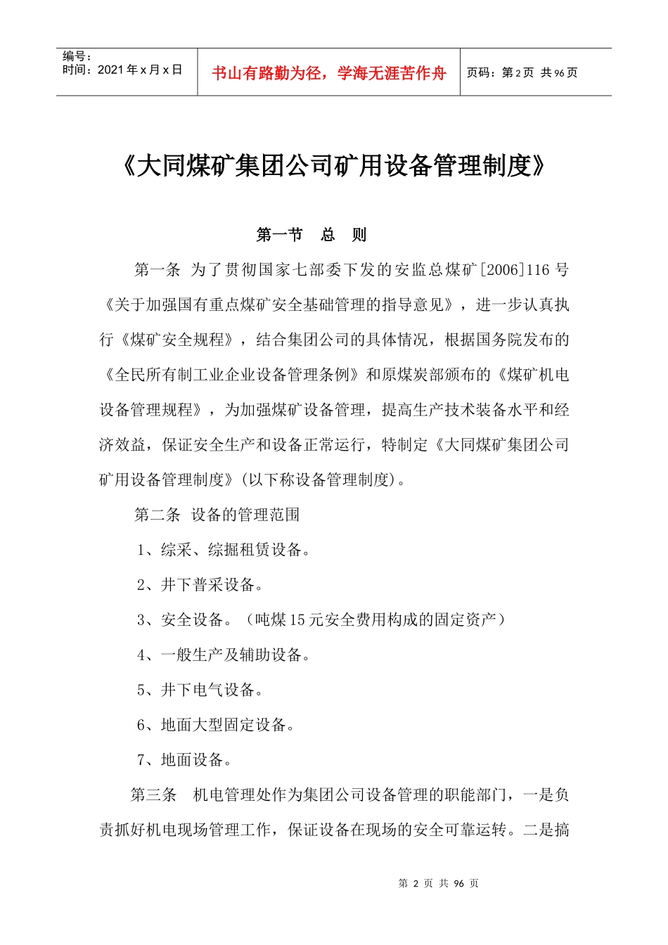 某煤矿集团公司矿用设备管理制度汇编_第2页