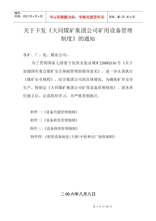 某煤矿集团公司矿用设备管理制度汇编