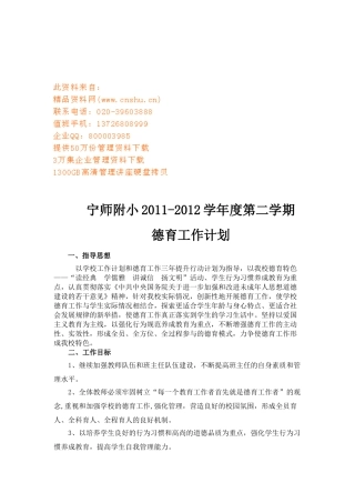 宁师附小德育工作计划