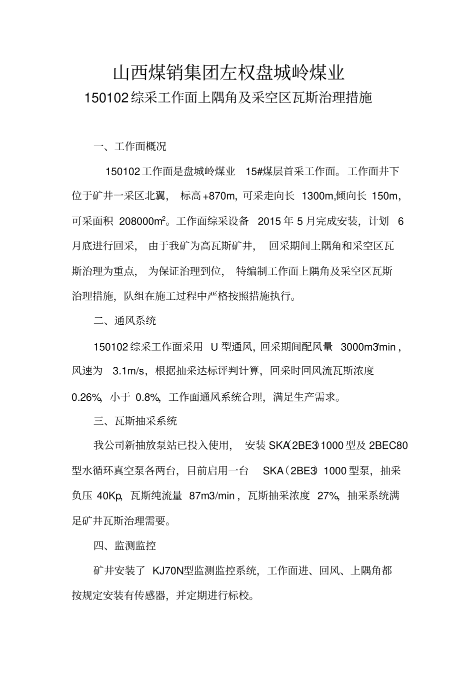 上隅角及采空区瓦斯治理措施_第1页