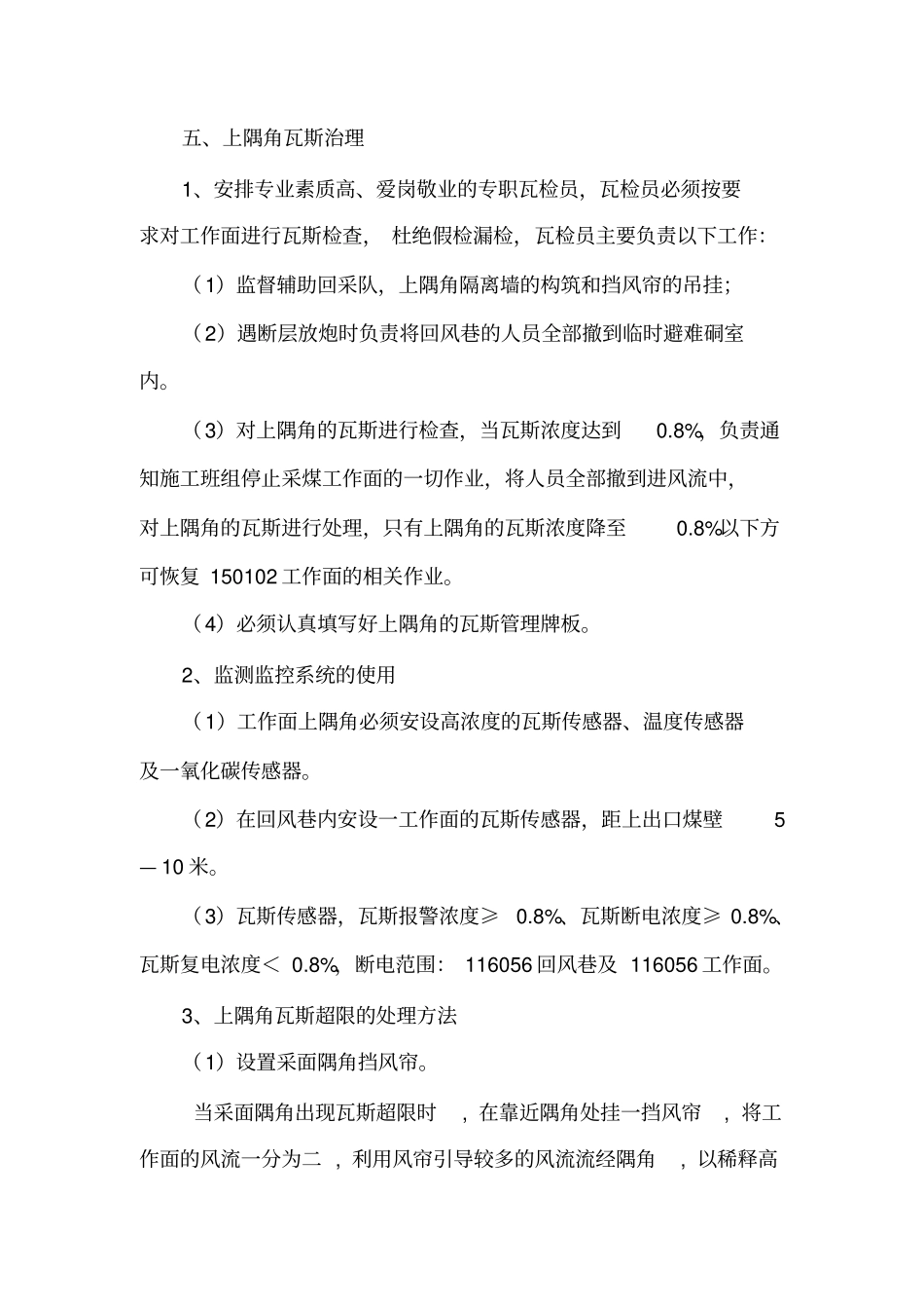 上隅角及采空区瓦斯治理措施_第2页