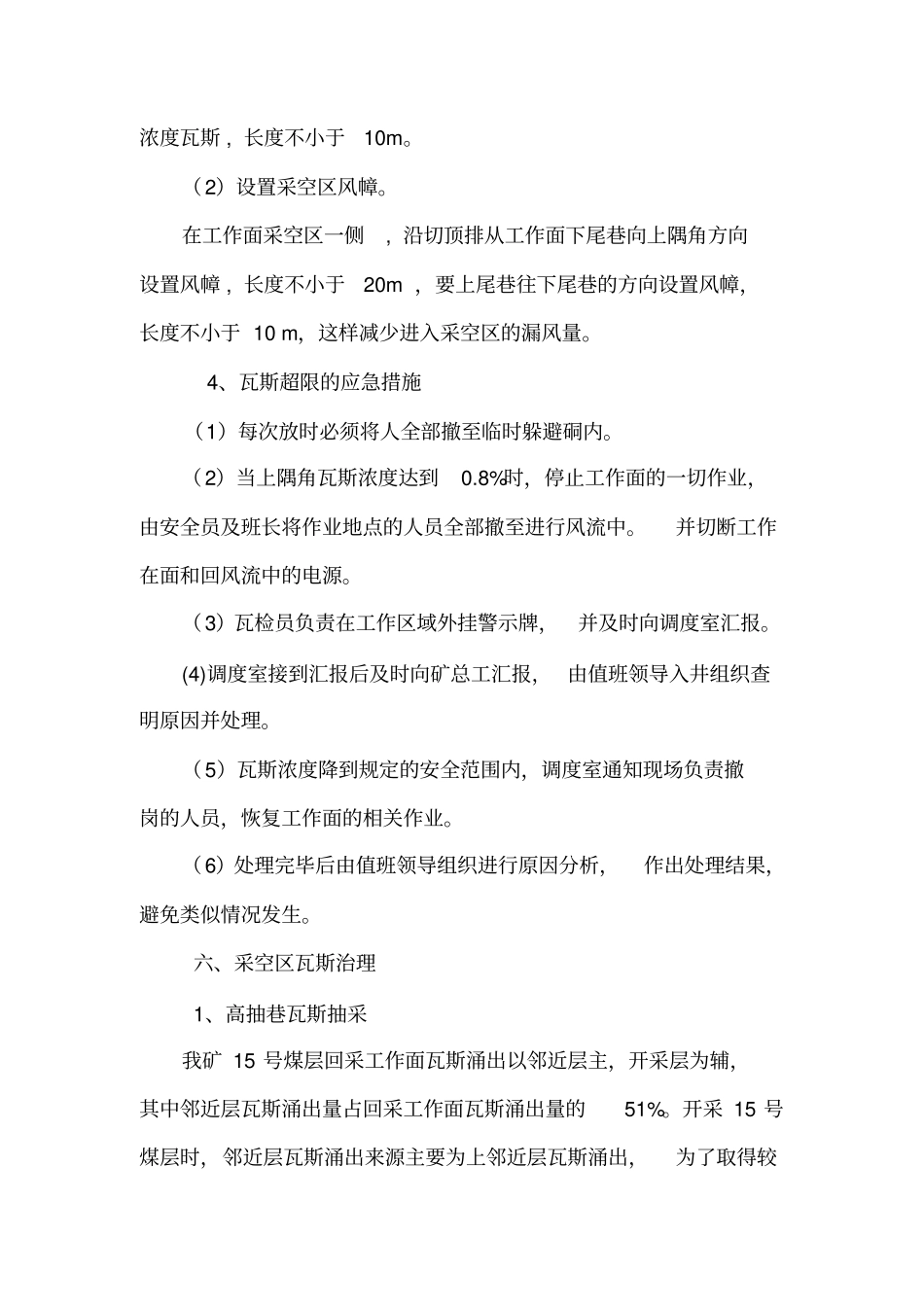 上隅角及采空区瓦斯治理措施_第3页