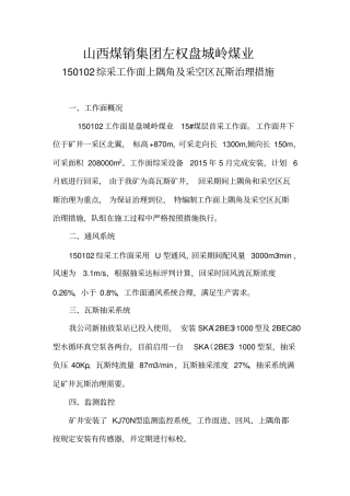 上隅角及采空区瓦斯治理措施