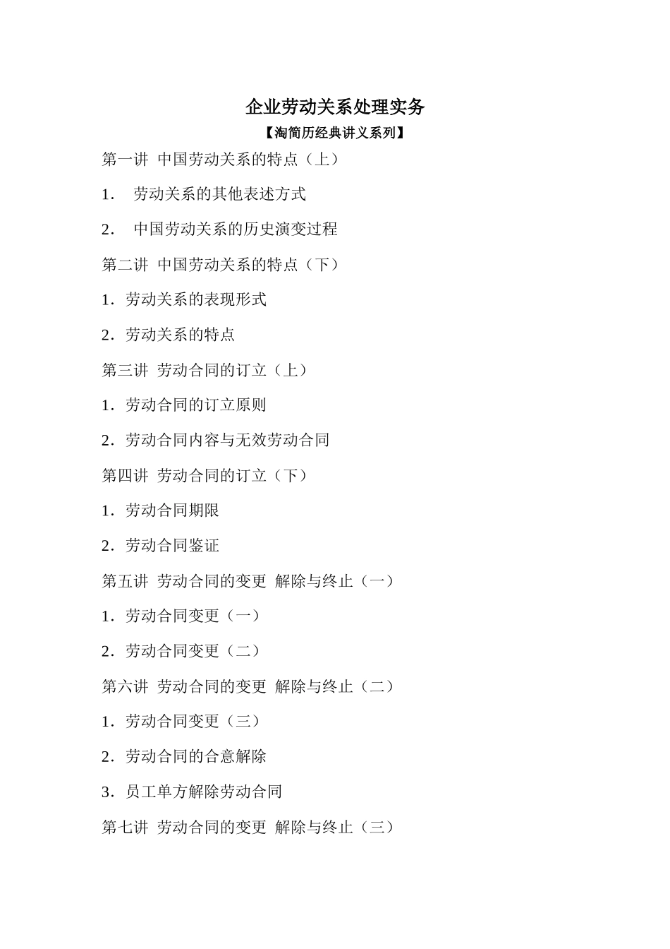 企业劳动关系处理实务【淘简历】_第1页