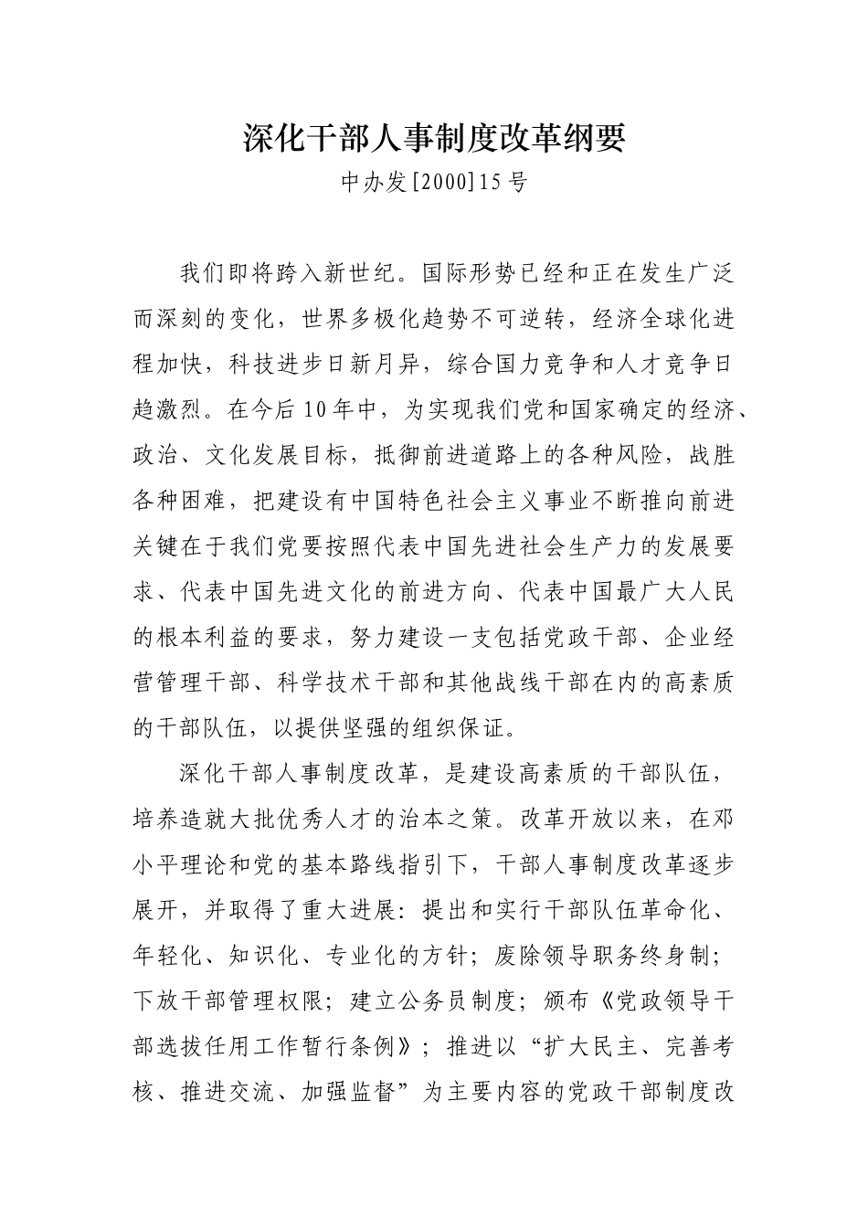 如何深化干部人事制度改革_第1页