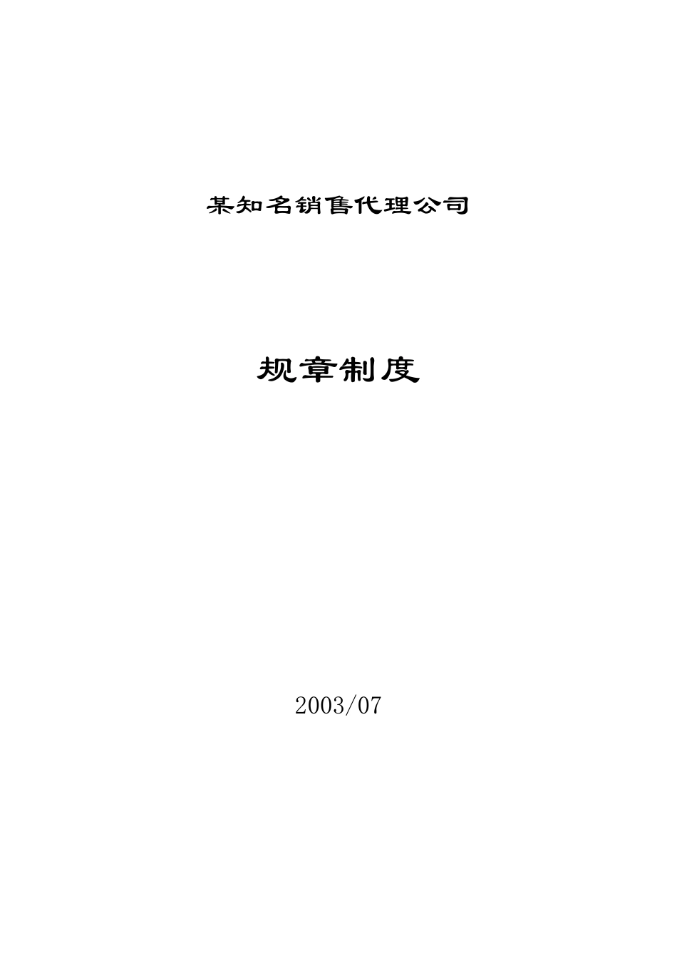 某知名销售代理公司规章制度--wyhua2009_第1页