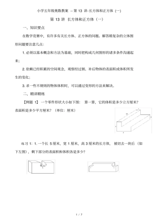 小学五年级奥数教案--第13讲-长方体和正方体(一)