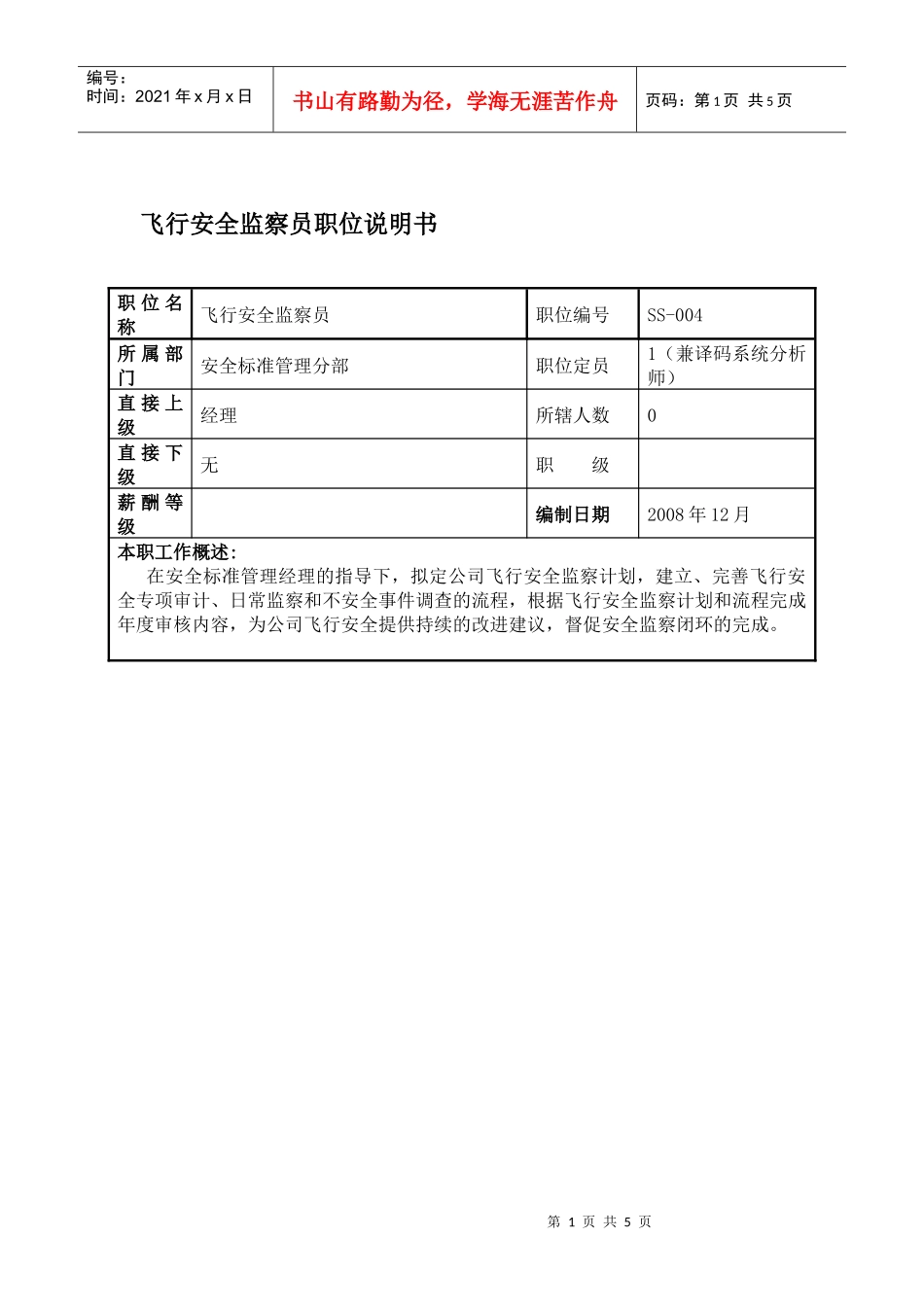 某航空物流公司飞行安全监察员职位说明书及关键绩效标准_第1页