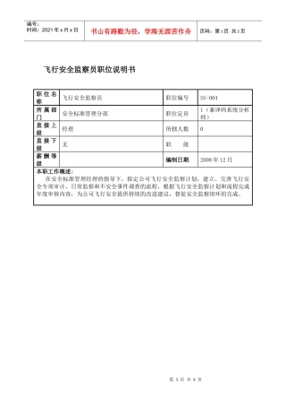 某航空物流公司飞行安全监察员职位说明书及关键绩效标准