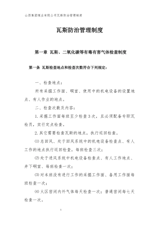 某煤业有限公司瓦斯防治管理制度汇编