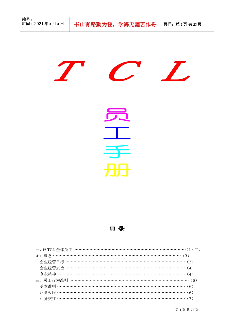 某电子集团公司员工手册_第1页