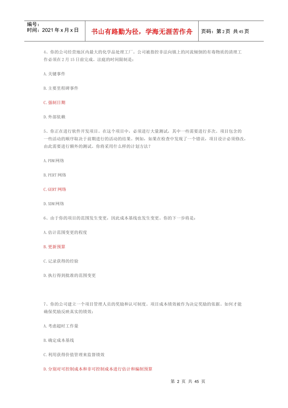 某系统集成项目管理经理培训结业考试题_第2页