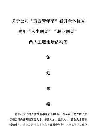 人生规划、职业规划论坛策划